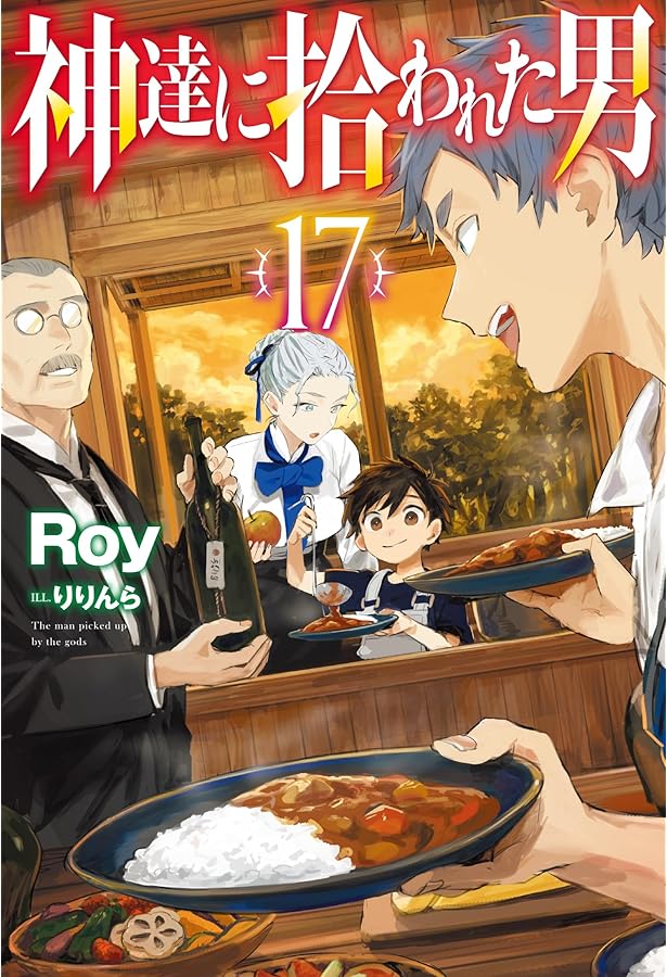 Amazon.co.jp: 神達に拾われた男 15 (HJ NOVELS HJN 27-15) : Roy